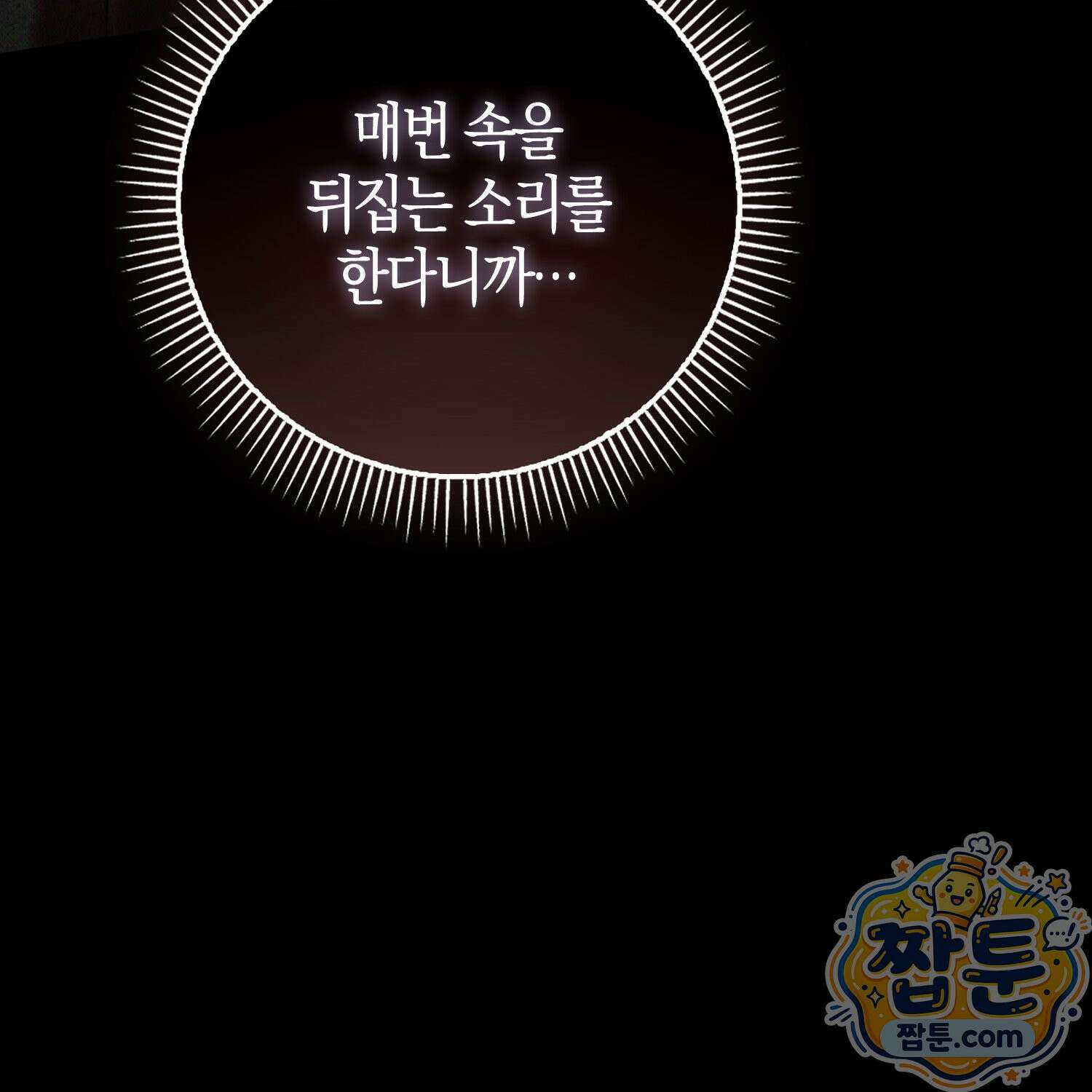 가짜 집착광공에게 집착하는 진짜들 51화 17