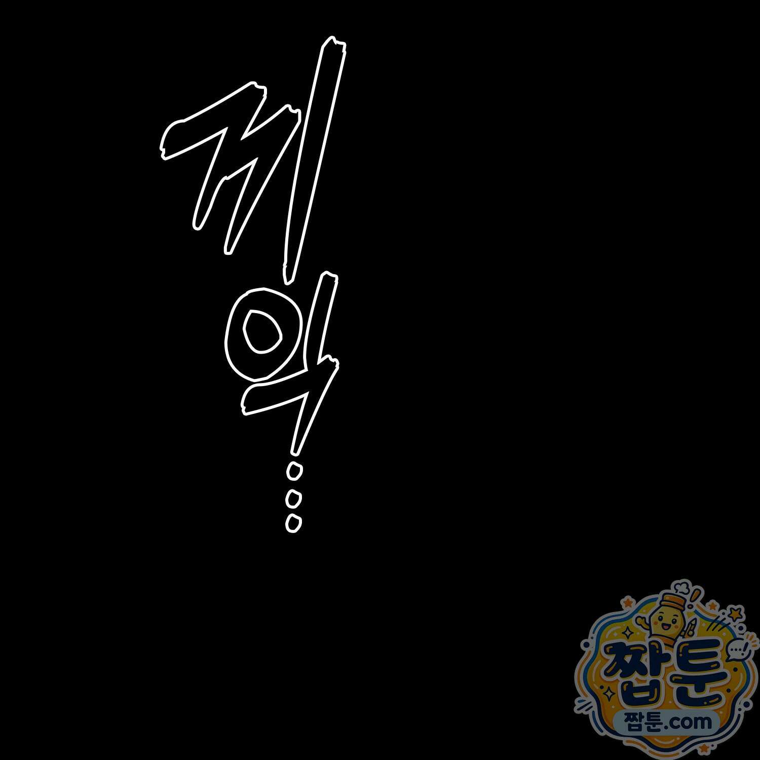 가짜 집착광공에게 집착하는 진짜들 51화 20