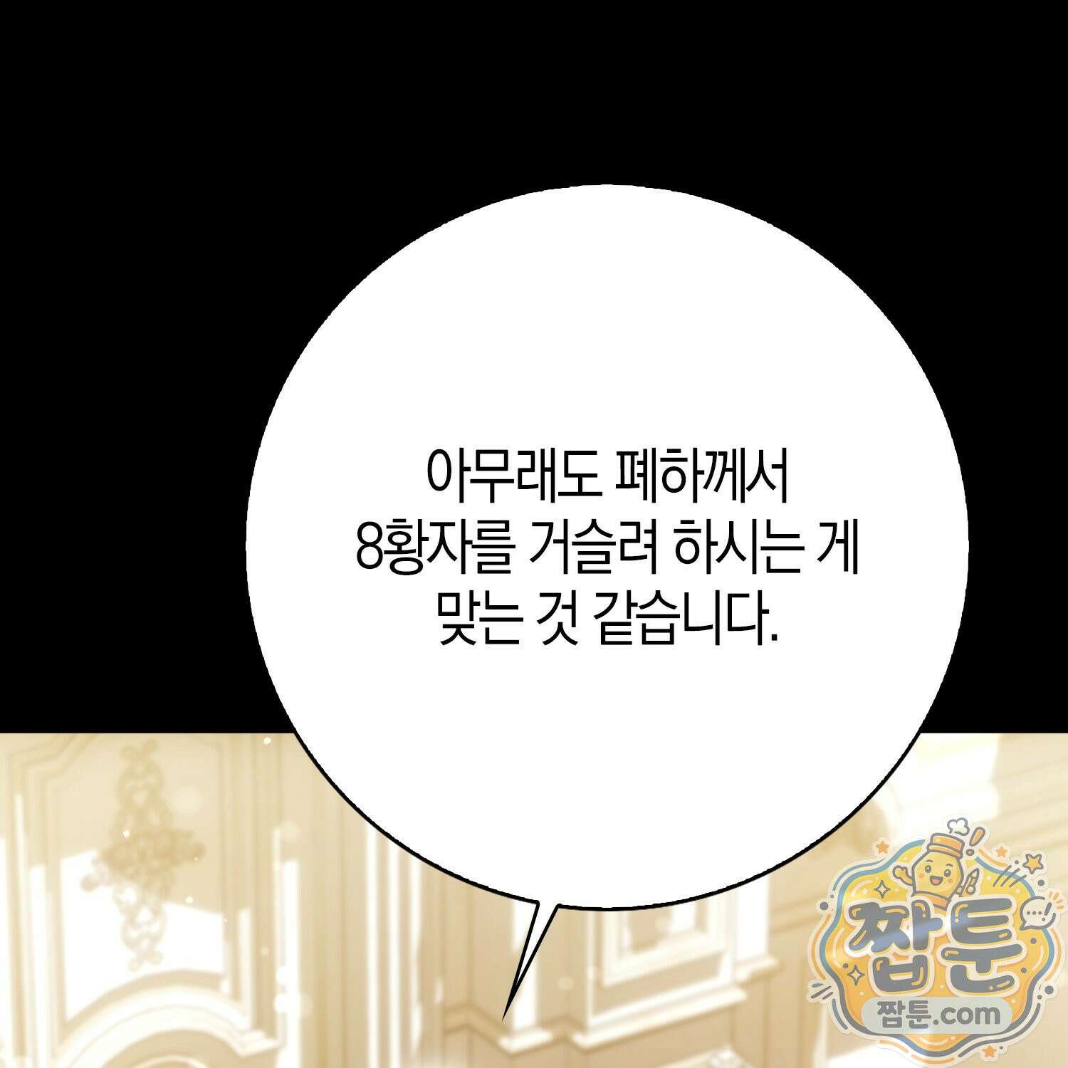 가짜 집착광공에게 집착하는 진짜들 51화 21