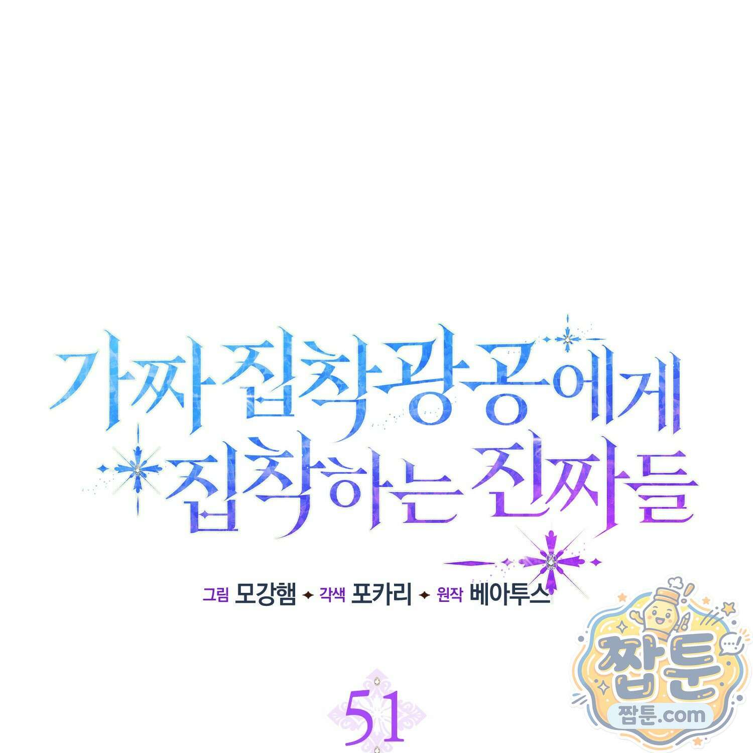 가짜 집착광공에게 집착하는 진짜들 51화 40