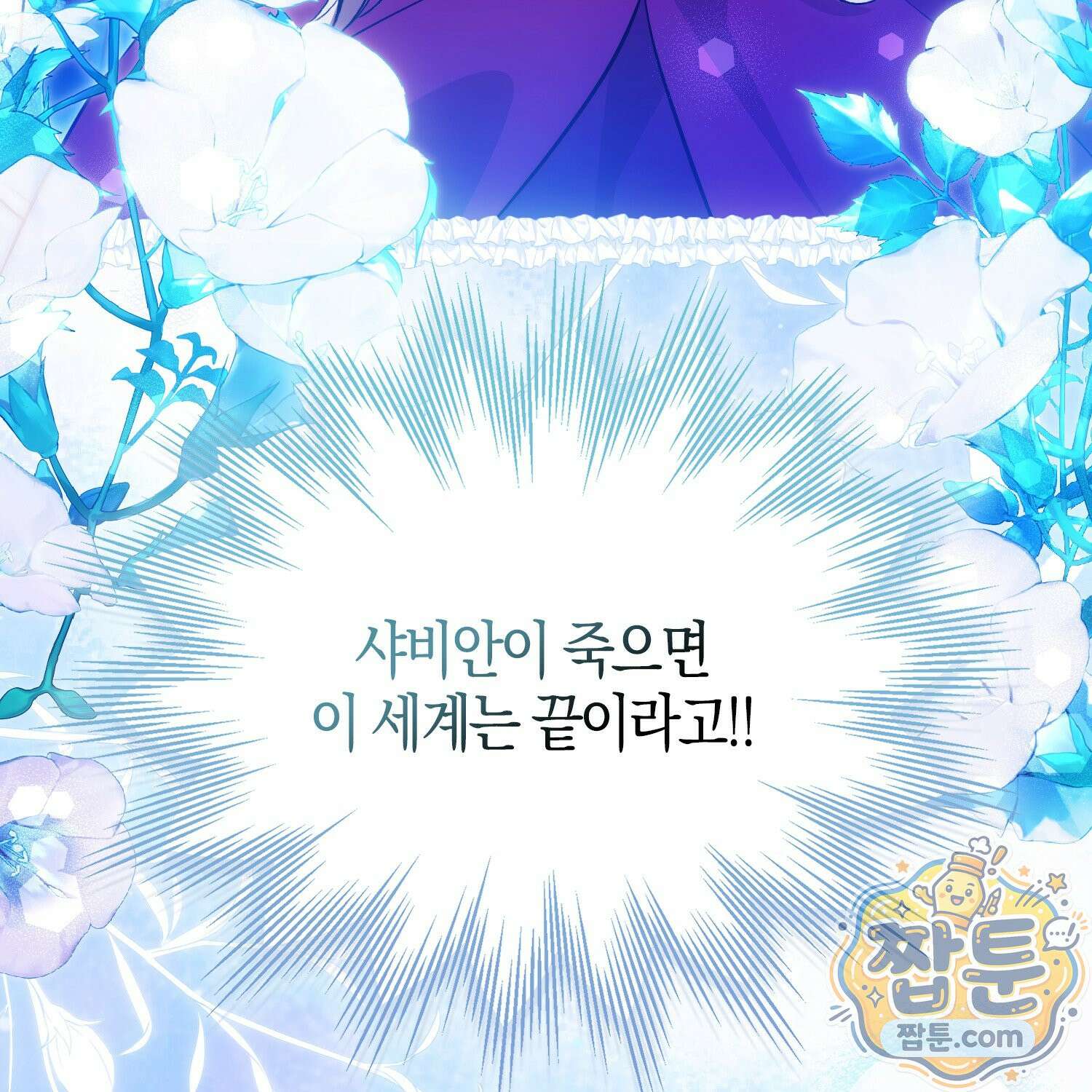 가짜 집착광공에게 집착하는 진짜들 51화 62