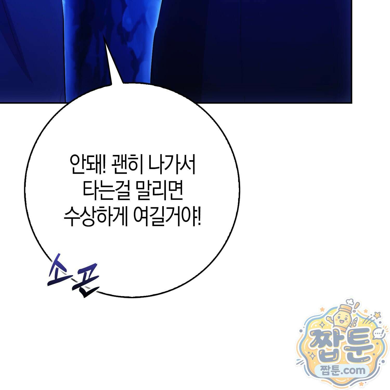가짜 집착광공에게 집착하는 진짜들 51화 69