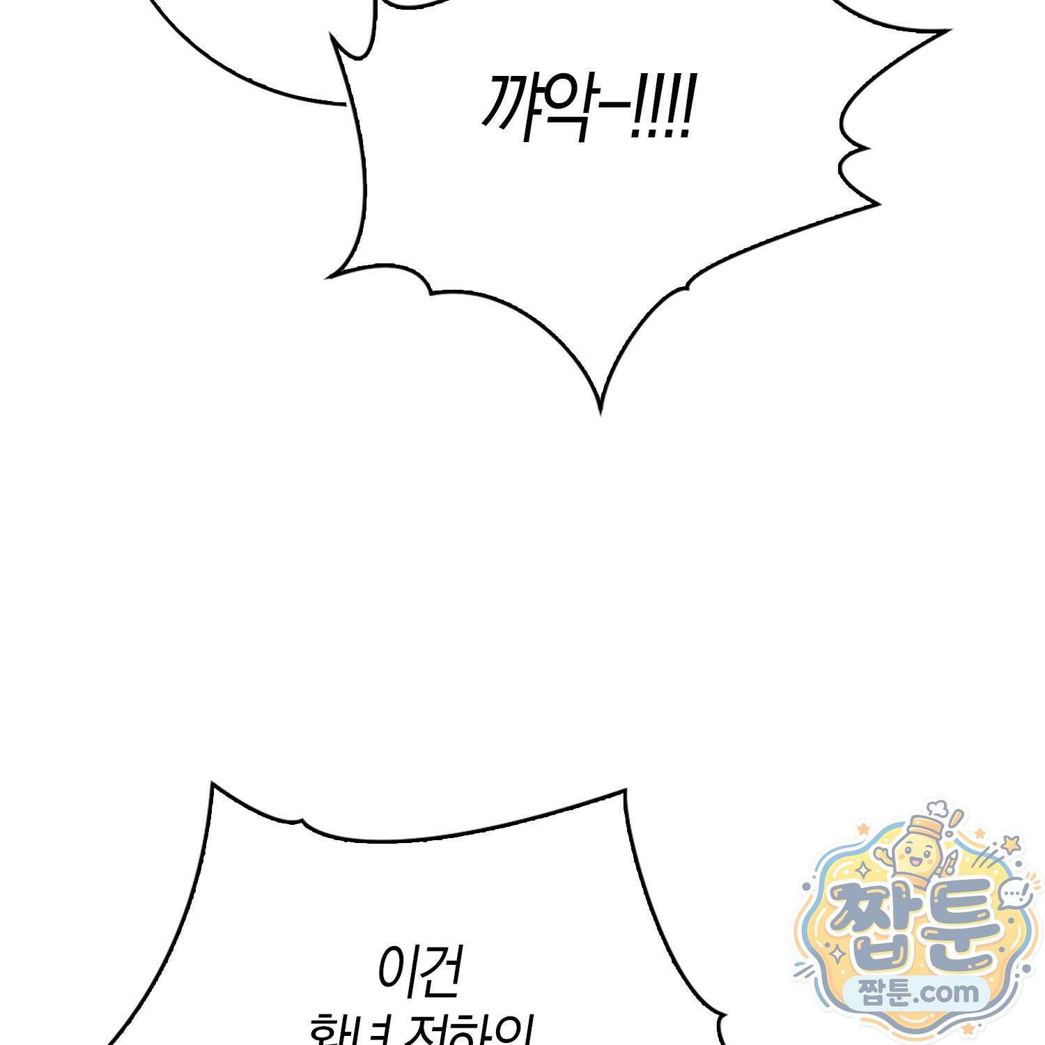 가짜 집착광공에게 집착하는 진짜들 51화 82