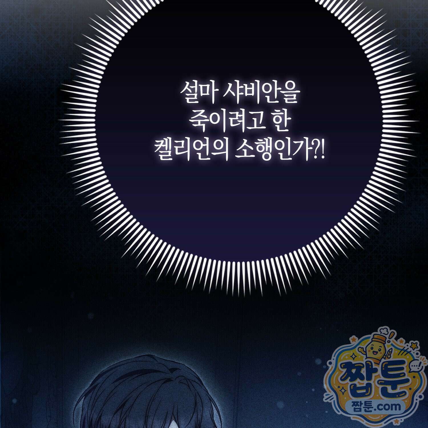 가짜 집착광공에게 집착하는 진짜들 51화 91