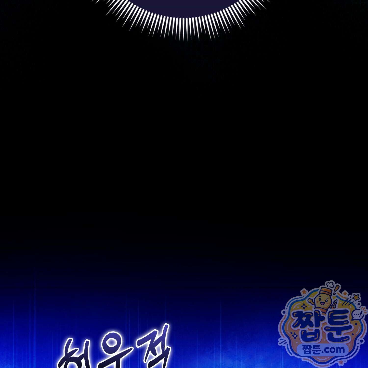 가짜 집착광공에게 집착하는 진짜들 51화 95