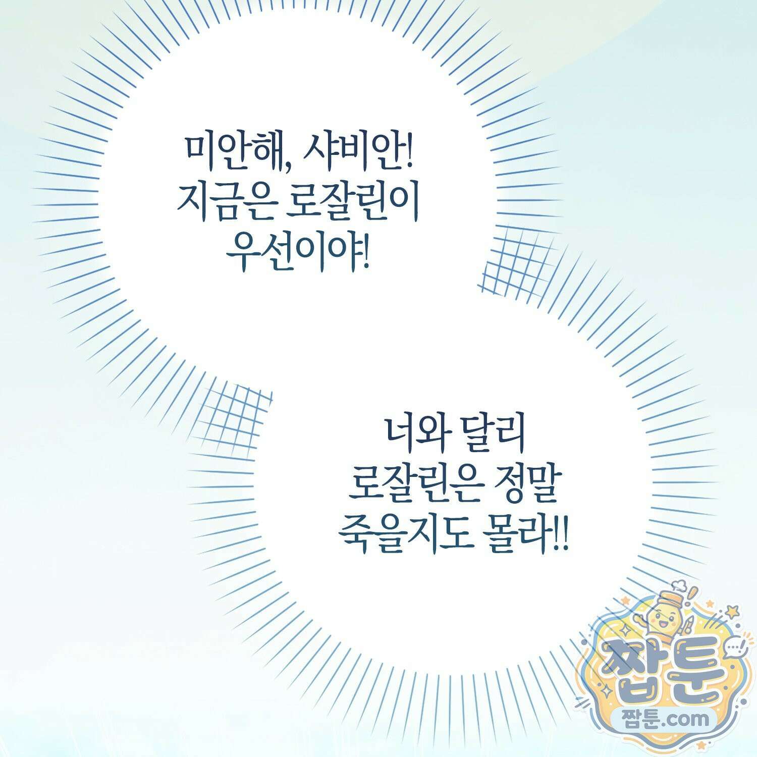 가짜 집착광공에게 집착하는 진짜들 51화 114