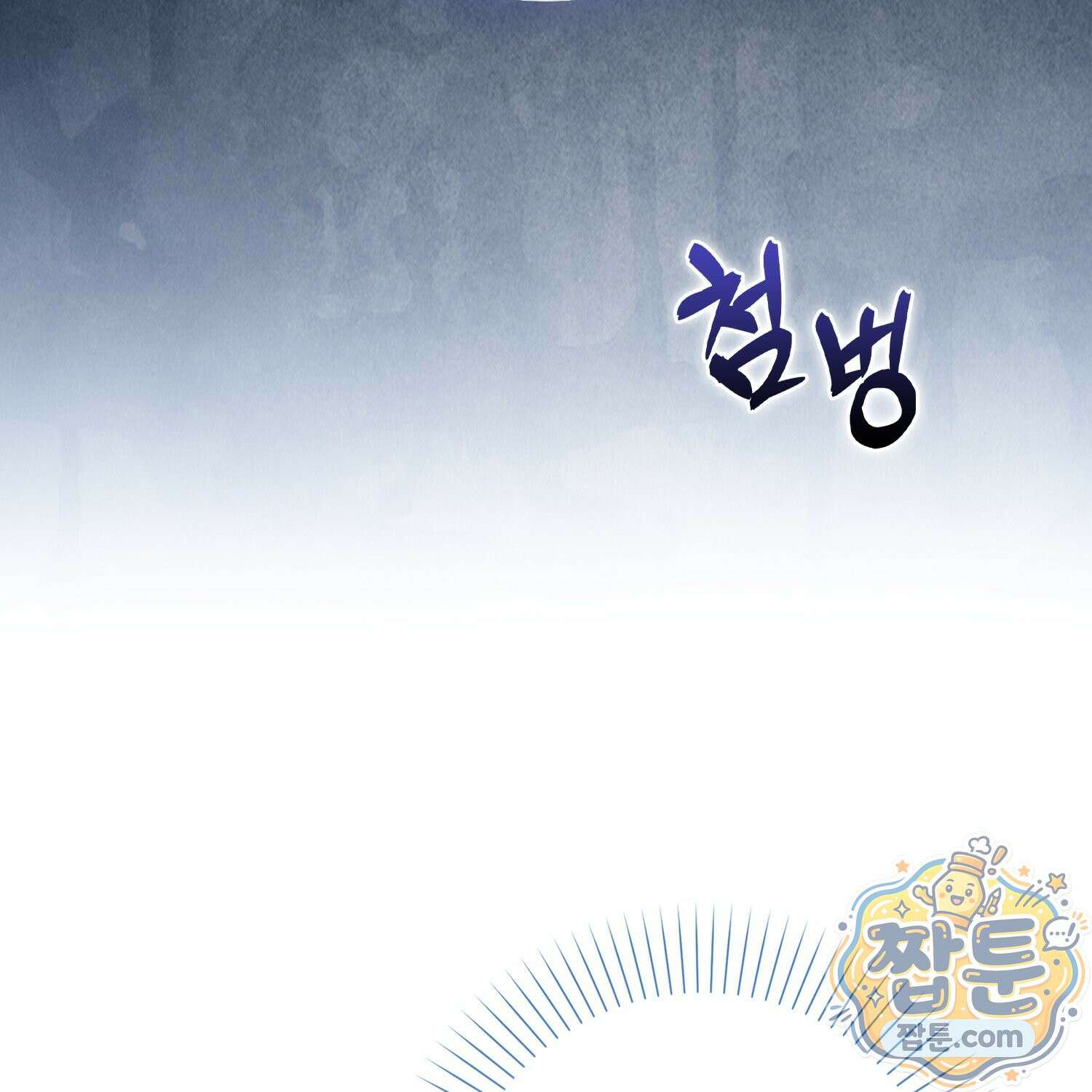 가짜 집착광공에게 집착하는 진짜들 51화 118