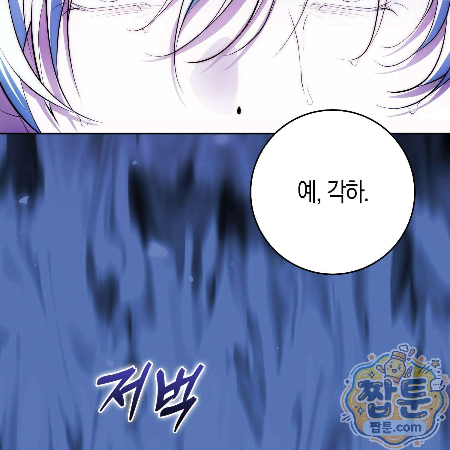 가짜 집착광공에게 집착하는 진짜들 51화 154