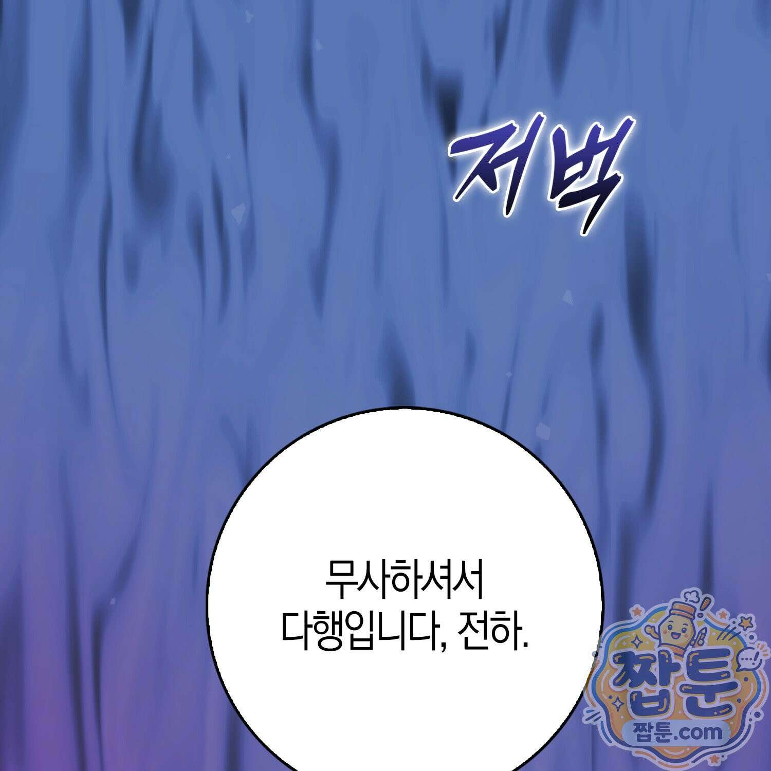가짜 집착광공에게 집착하는 진짜들 51화 155