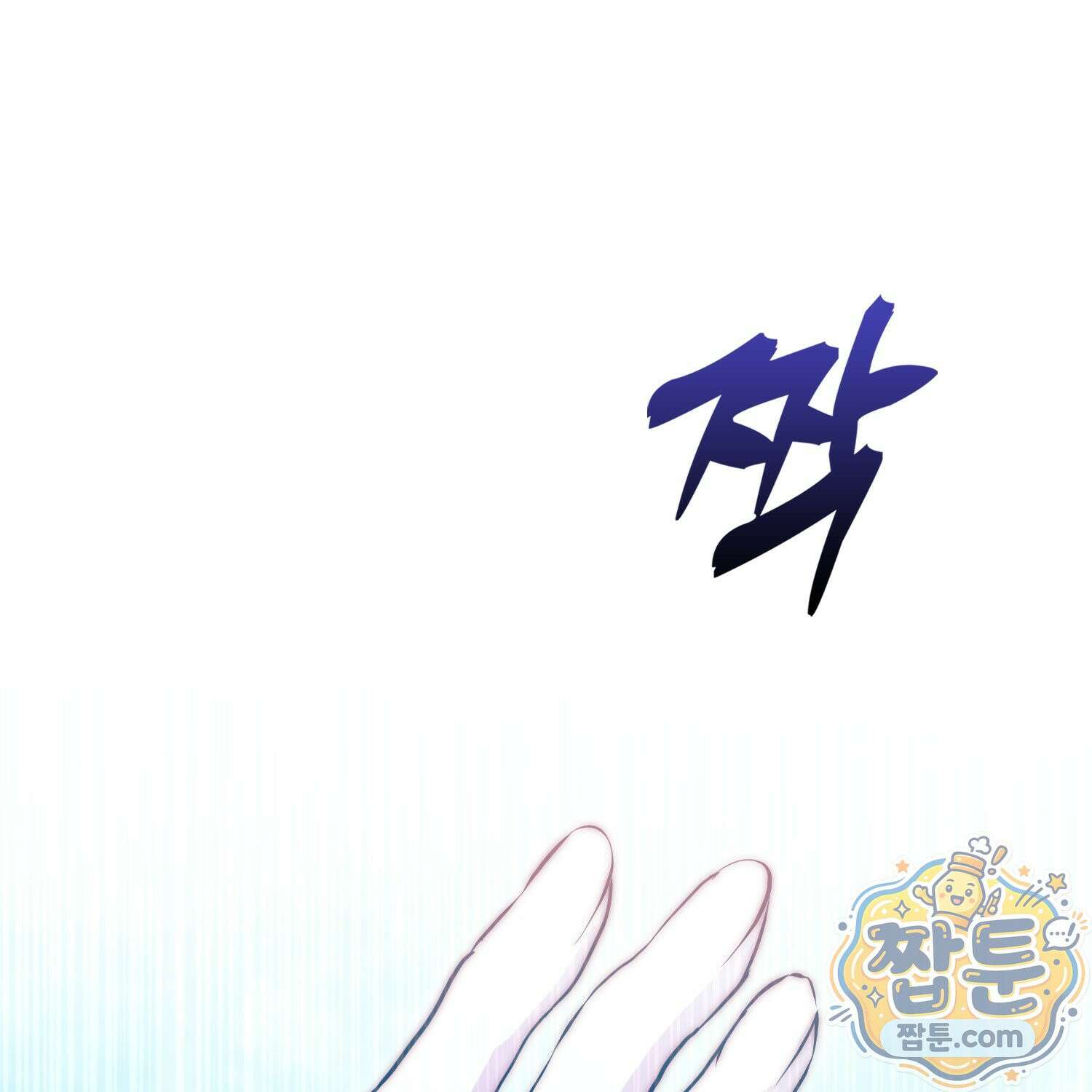가짜 집착광공에게 집착하는 진짜들 51화 159