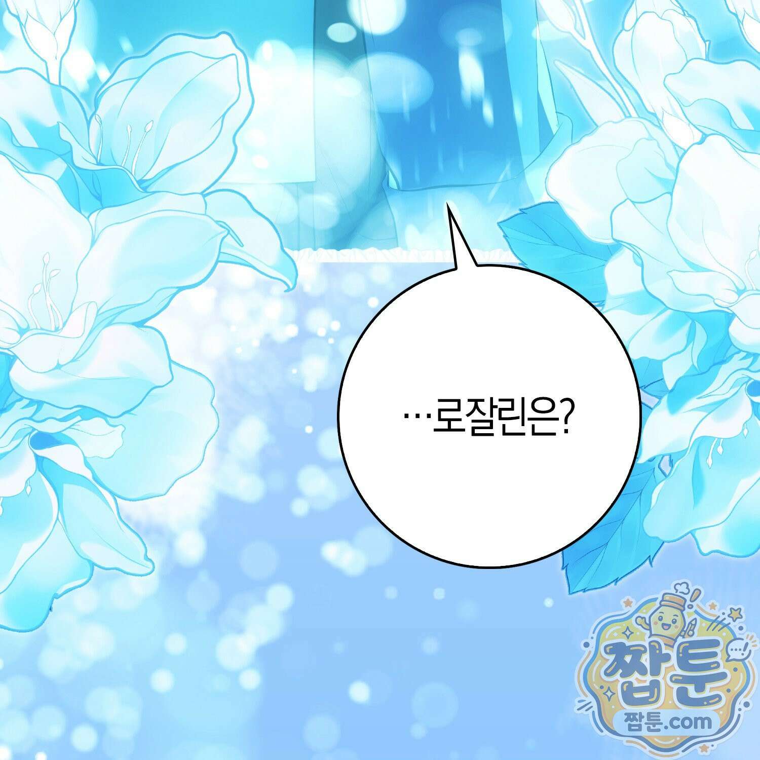 가짜 집착광공에게 집착하는 진짜들 51화 174