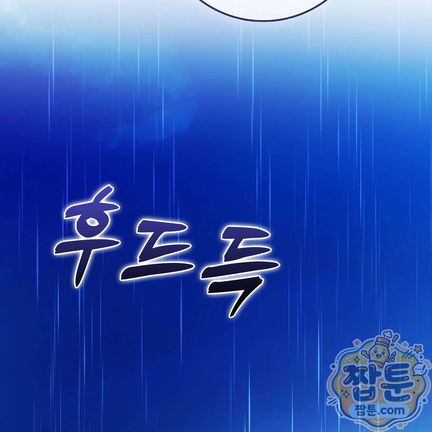 가짜 집착광공에게 집착하는 진짜들 51화 187