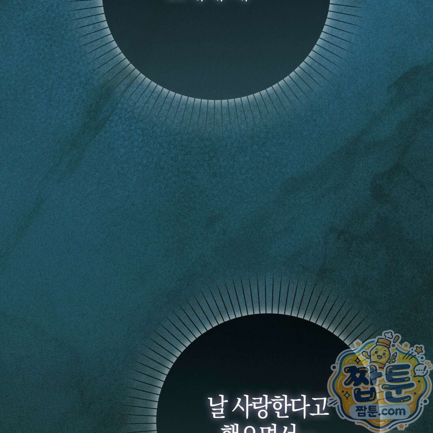 가짜 집착광공에게 집착하는 진짜들 51화 200