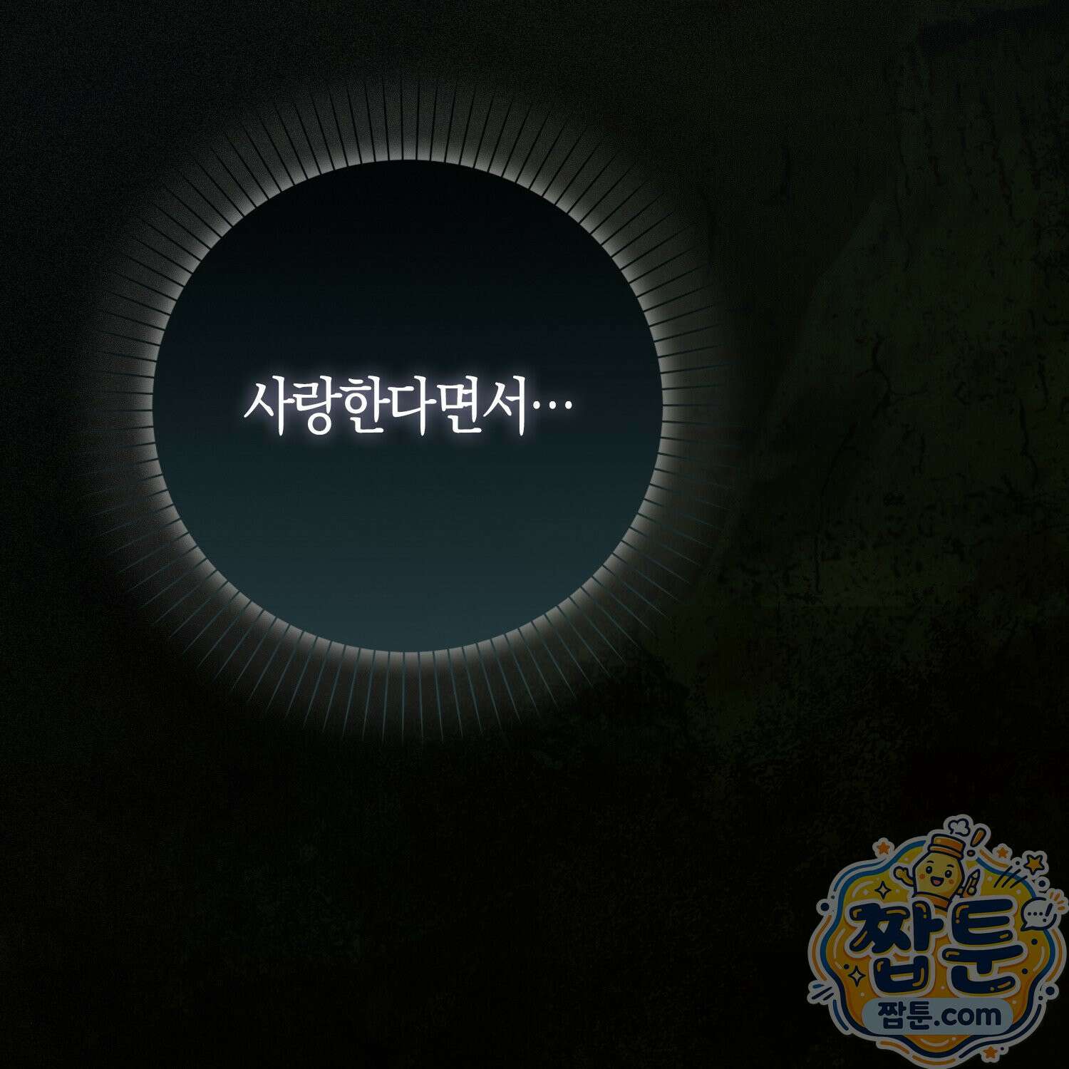 가짜 집착광공에게 집착하는 진짜들 51화 203