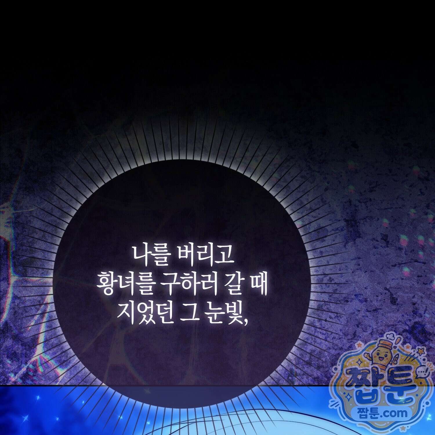 가짜 집착광공에게 집착하는 진짜들 51화 206
