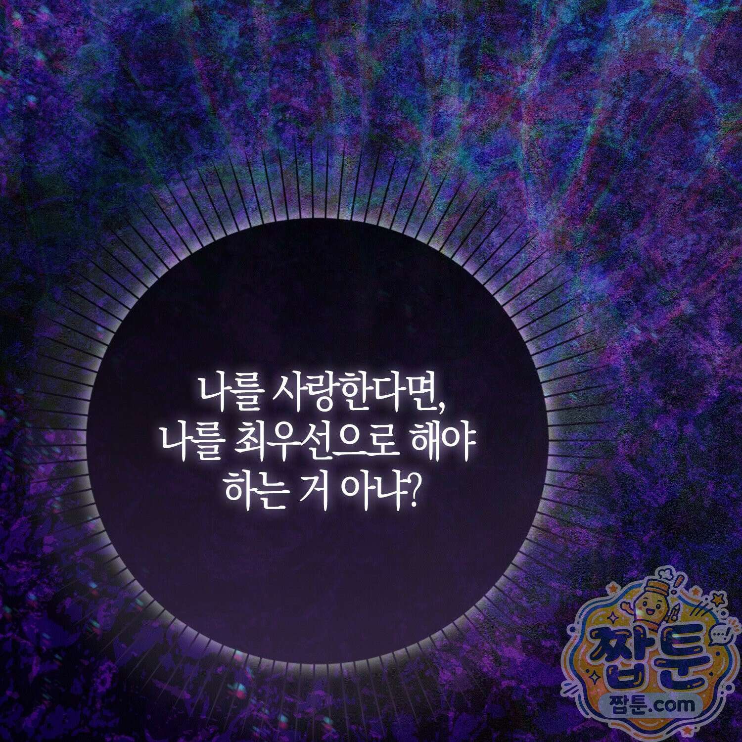 가짜 집착광공에게 집착하는 진짜들 51화 209
