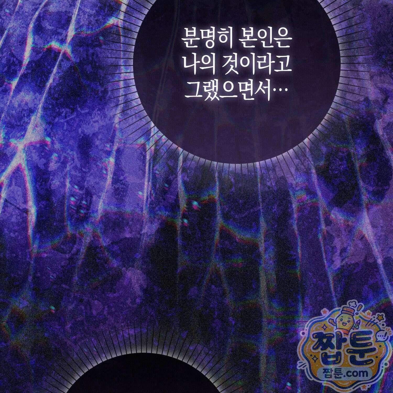 가짜 집착광공에게 집착하는 진짜들 51화 213
