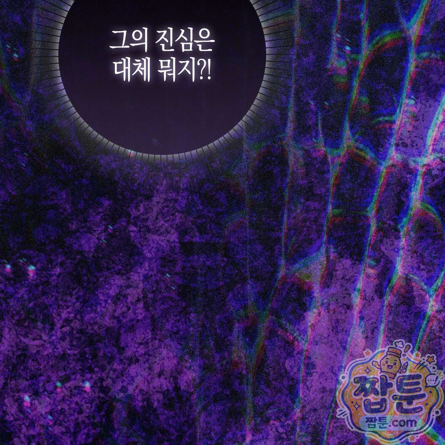 가짜 집착광공에게 집착하는 진짜들 51화 214