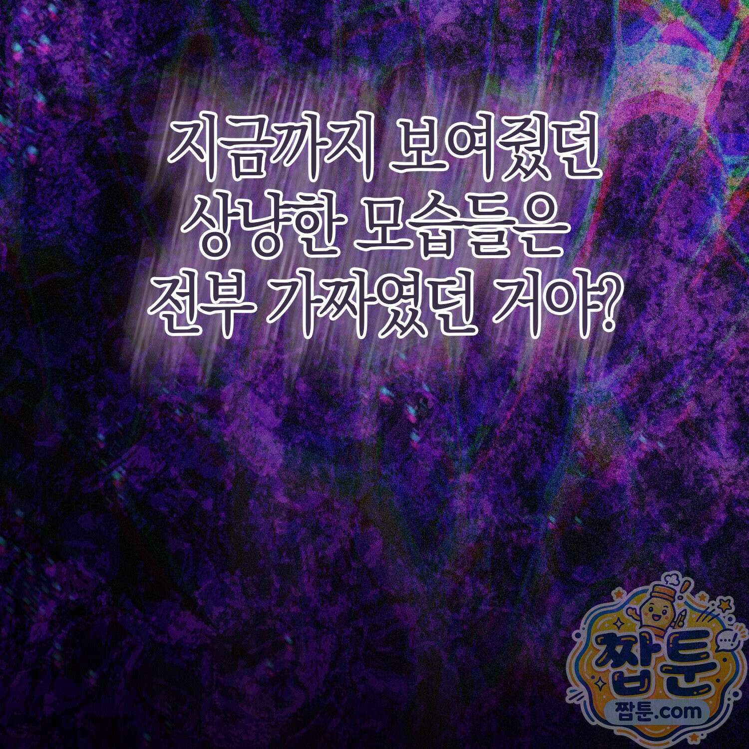 가짜 집착광공에게 집착하는 진짜들 51화 215