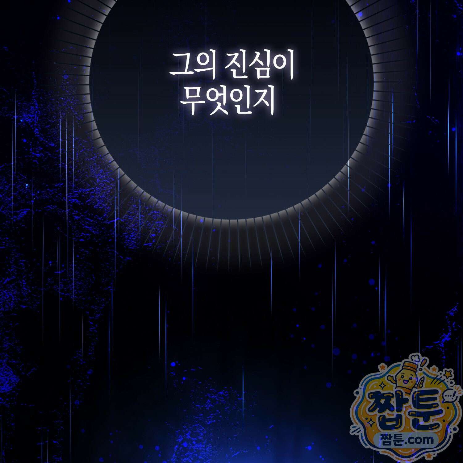 가짜 집착광공에게 집착하는 진짜들 51화 221