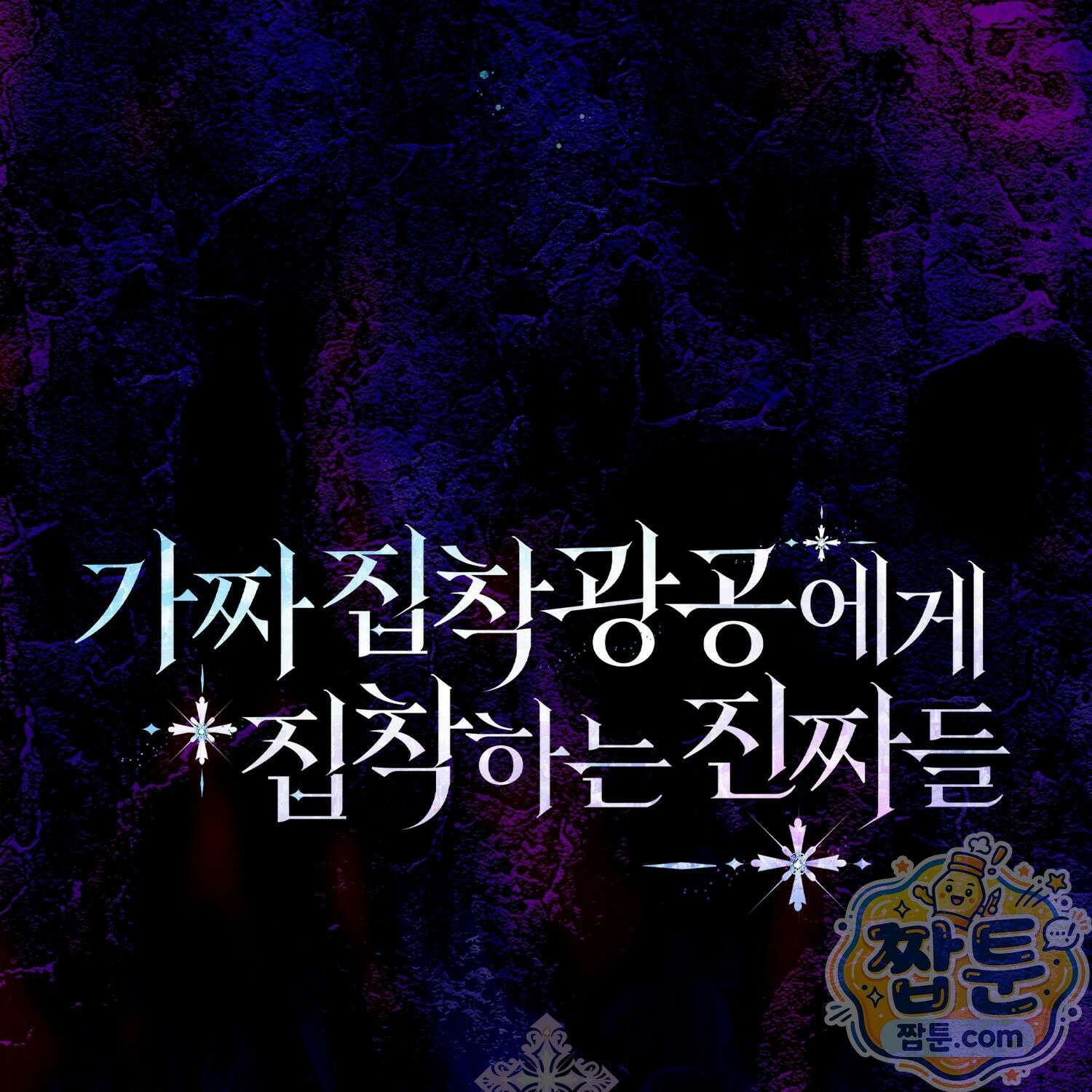 가짜 집착광공에게 집착하는 진짜들 51화 225