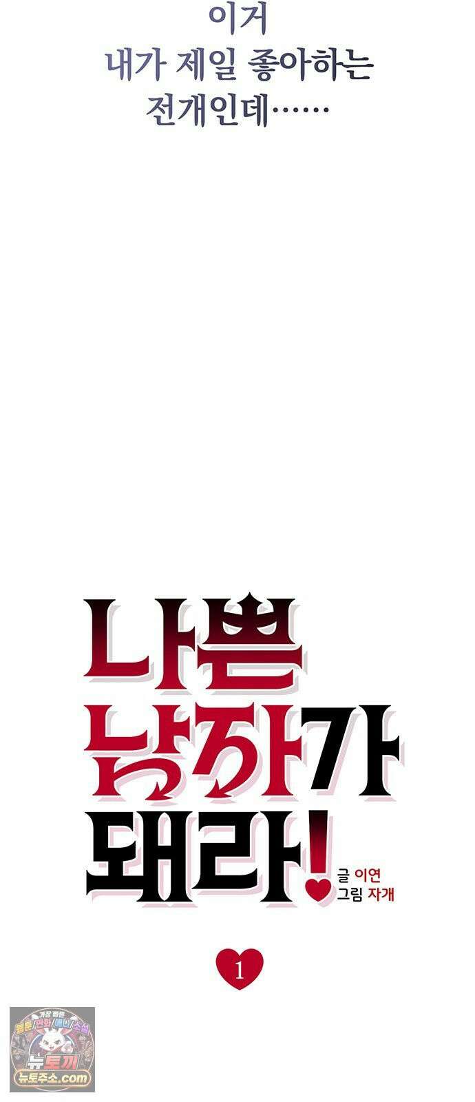 나쁜남자가 돼라! 1화 104