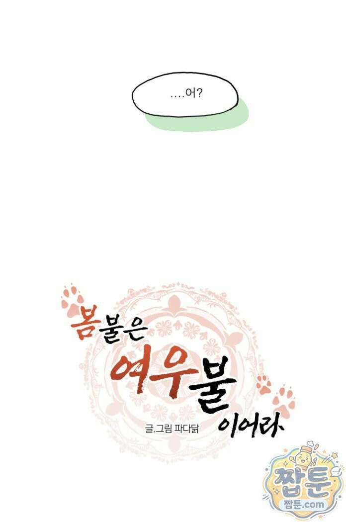 봄불은 여우불이어라 8화 5
