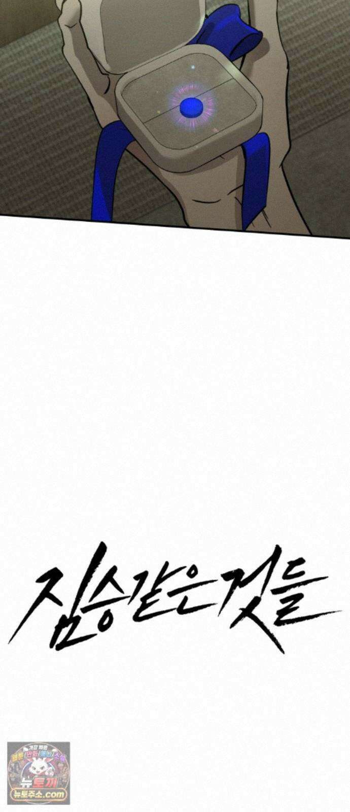짐승같은 것들 73화 31