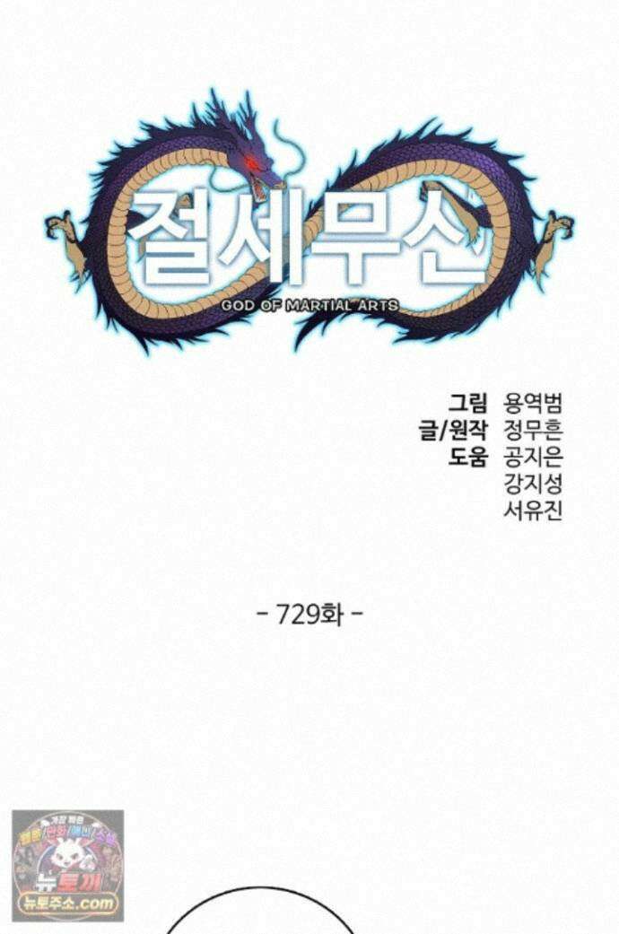 절세무신 729화 1