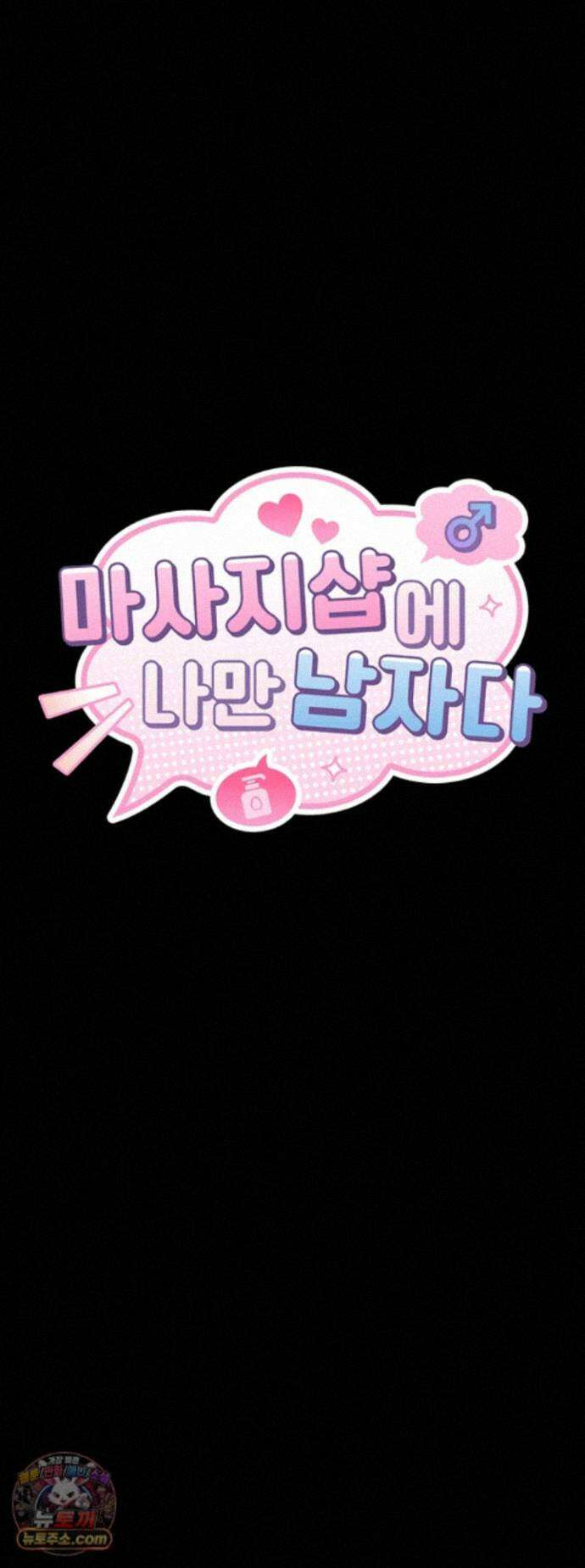 마사지샵에 나만 남자다 20화 - 사촌 자X에 박히니 분수 터질 정도로 좋아? 5