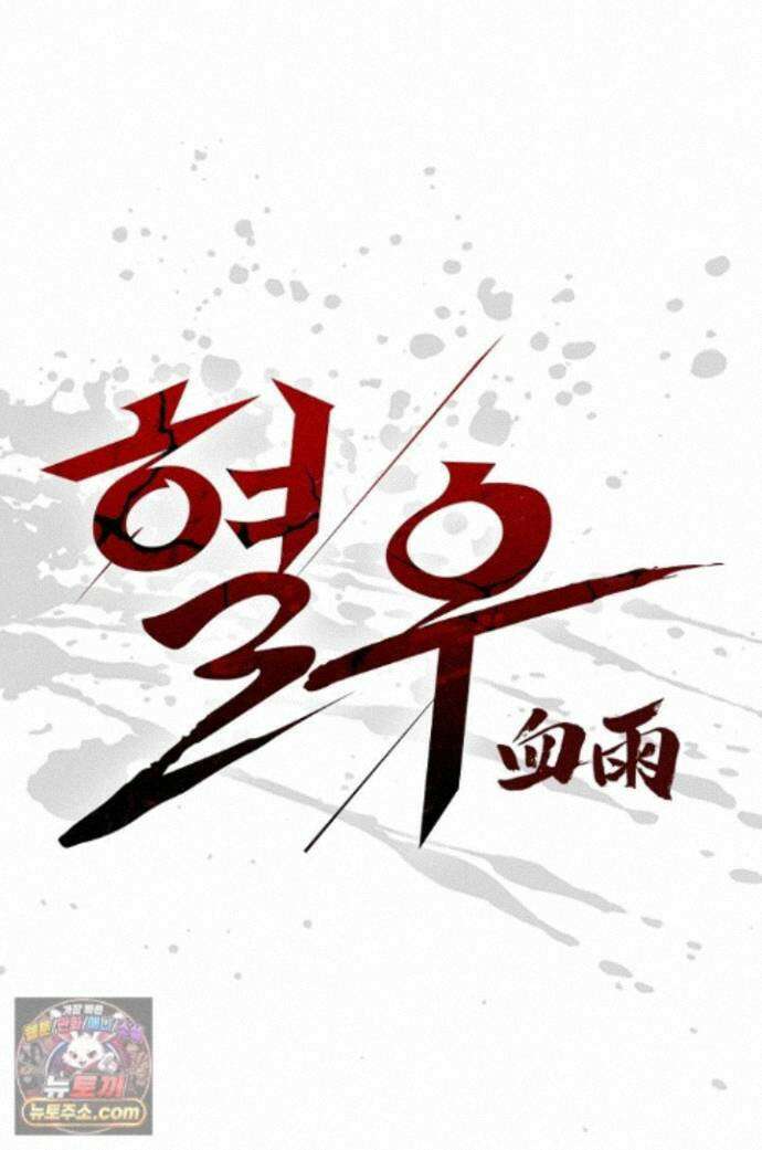 혈우 90화 1