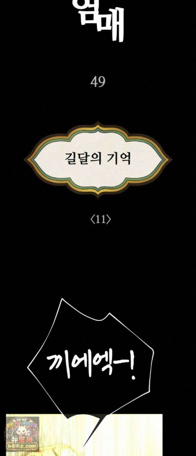 염매 49화 - 길달의 기억<11> 27