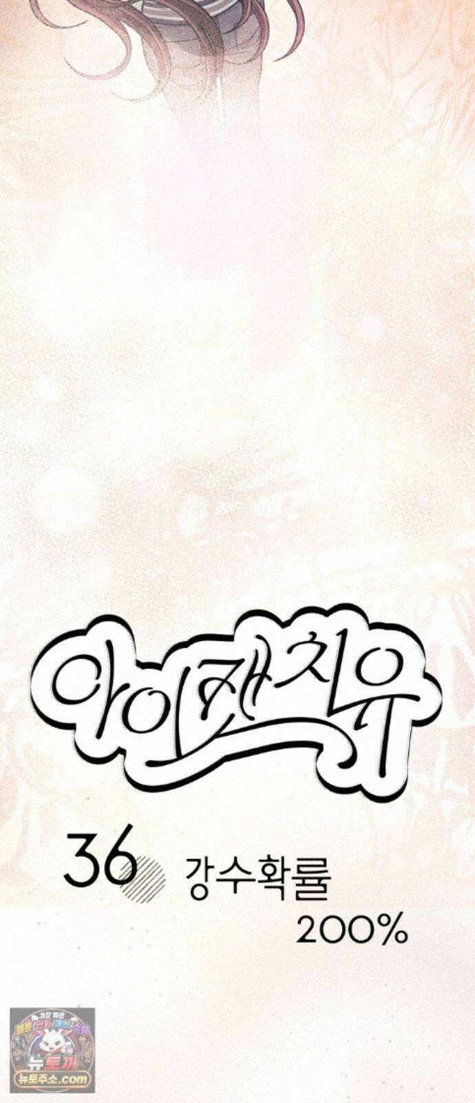 아이캣치유 ＃36． 강수확률200％ 6