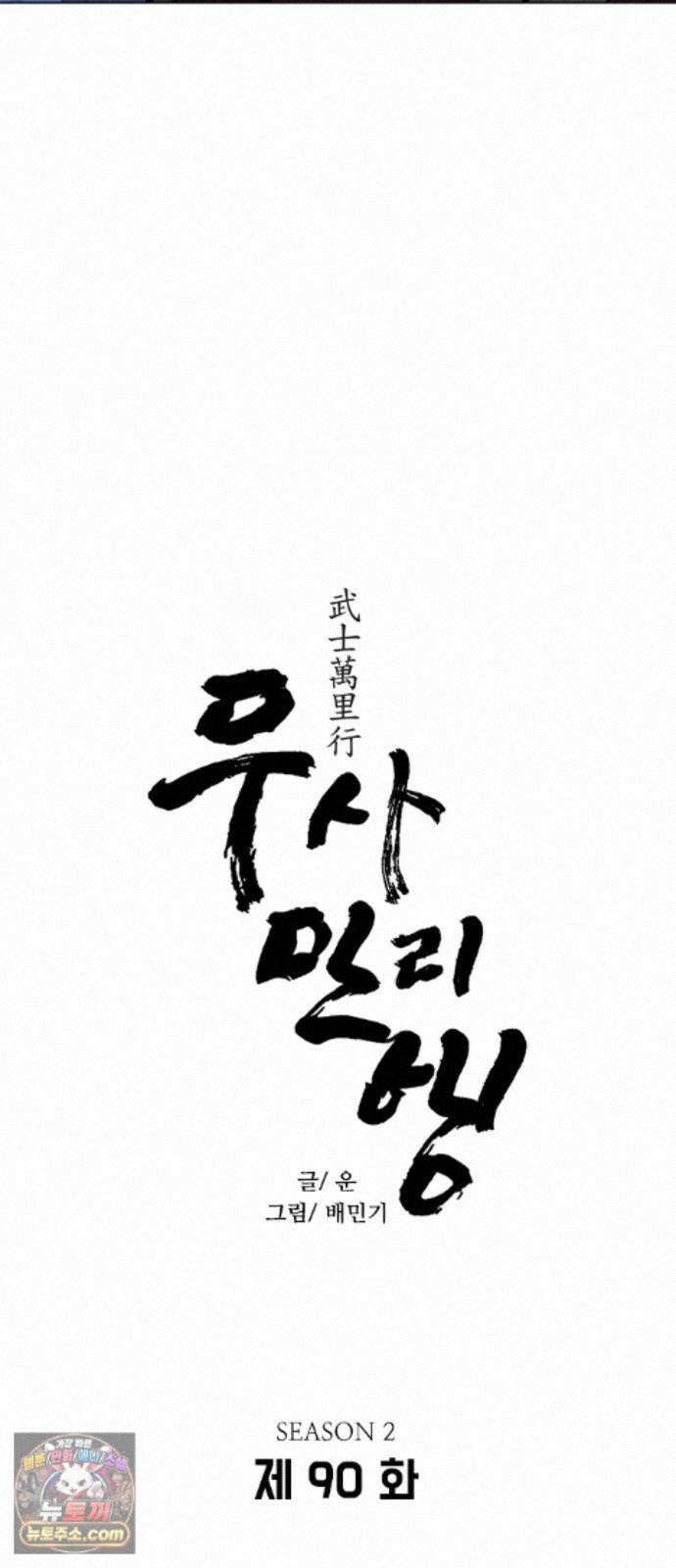 무사만리행 시즌2 90화 4