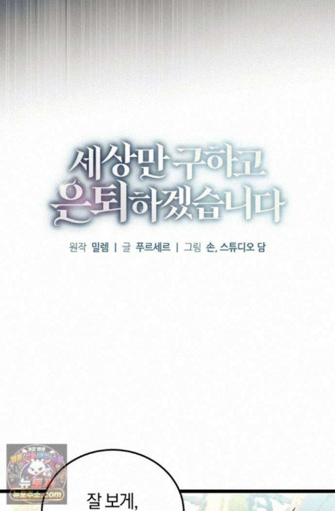 세상만 구하고 은퇴하겠습니다 93화 20