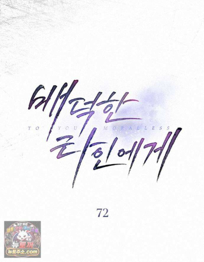 배덕한 타인에게  72화 19
