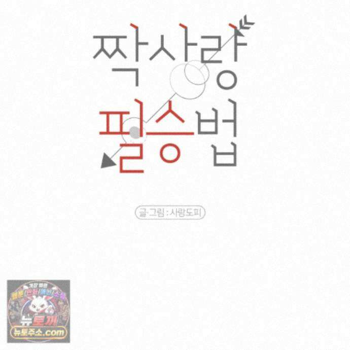 짝사랑 필승법 36화 91