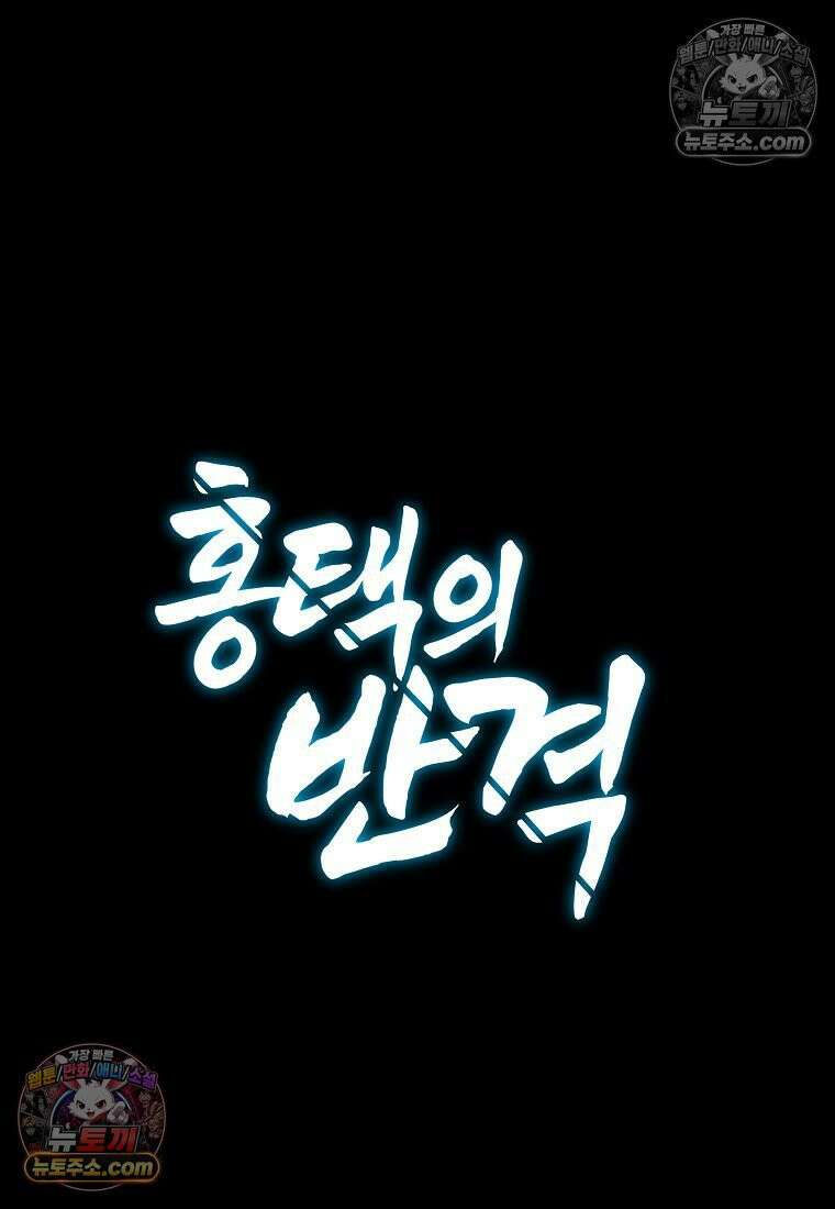 홍택의 반격 78화 21