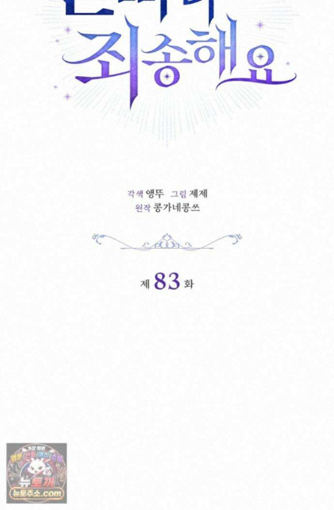 얼빠라 죄송해요 83화 31