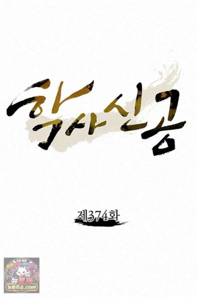 학사신공 374화 1