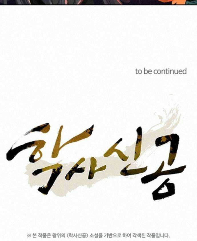 학사신공 374화 76