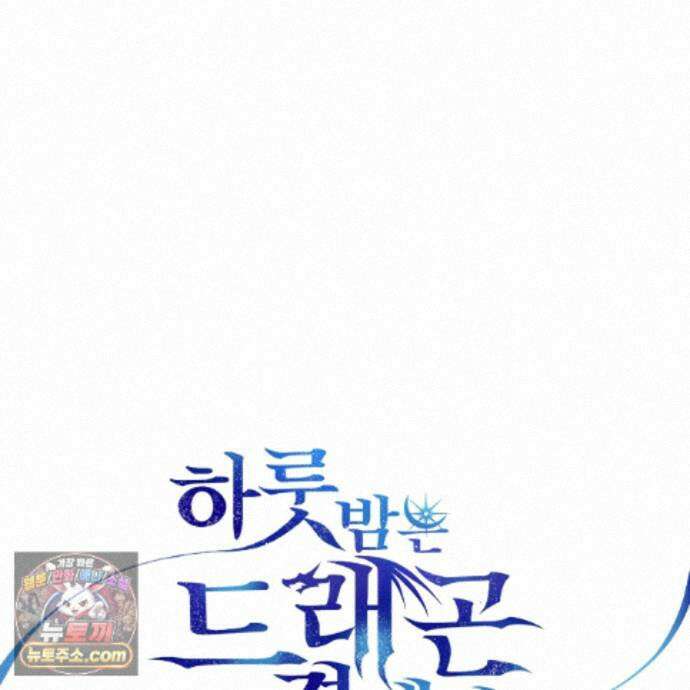 하룻밤은 드래곤곁에서 93화 90