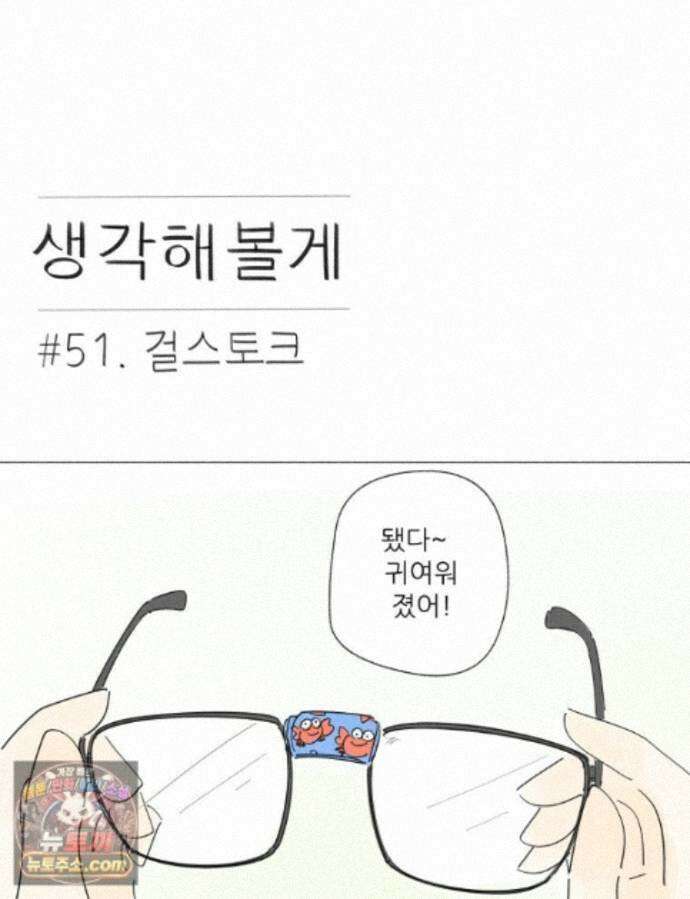 생각해볼게 51. 걸스토크 1