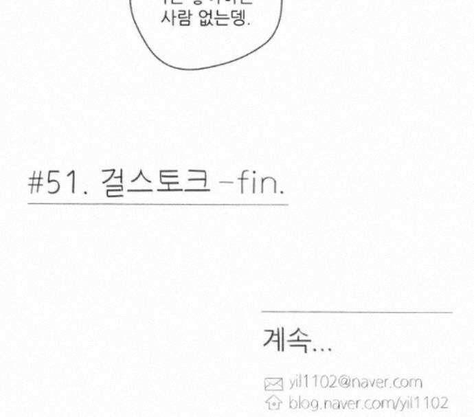 생각해볼게 51. 걸스토크 59