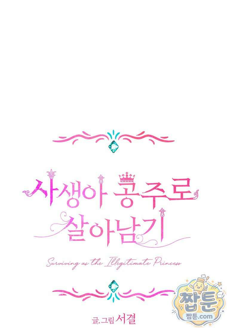 사생아 공주로 살아남기 123화 1