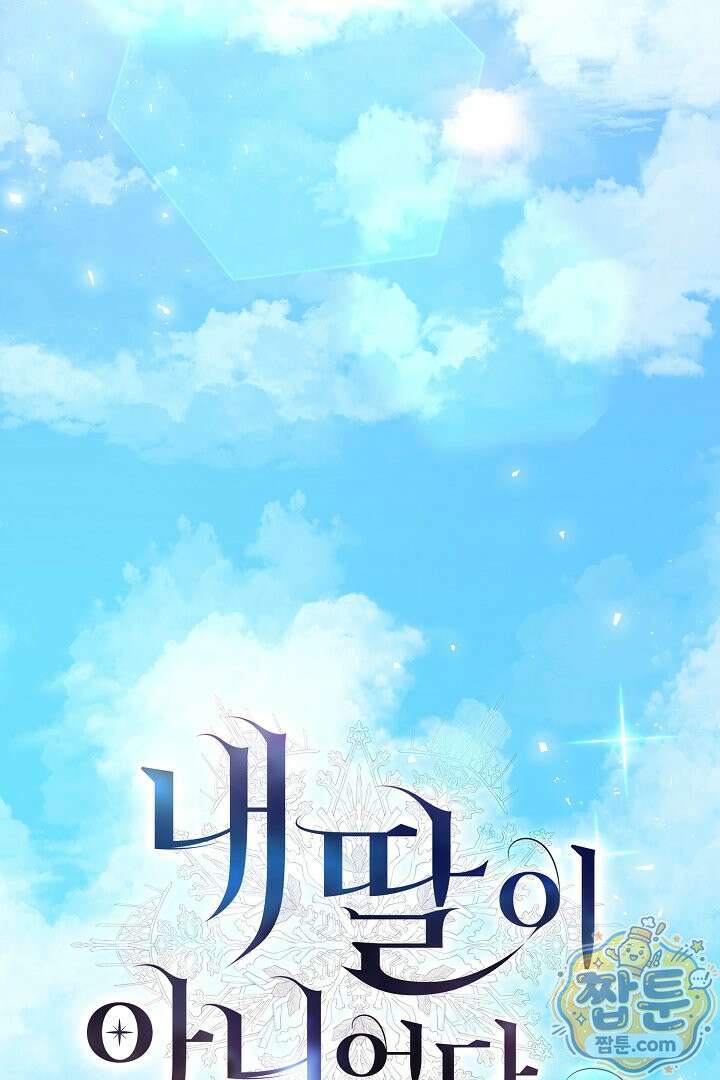 내 딸이 아니었다 50화 72