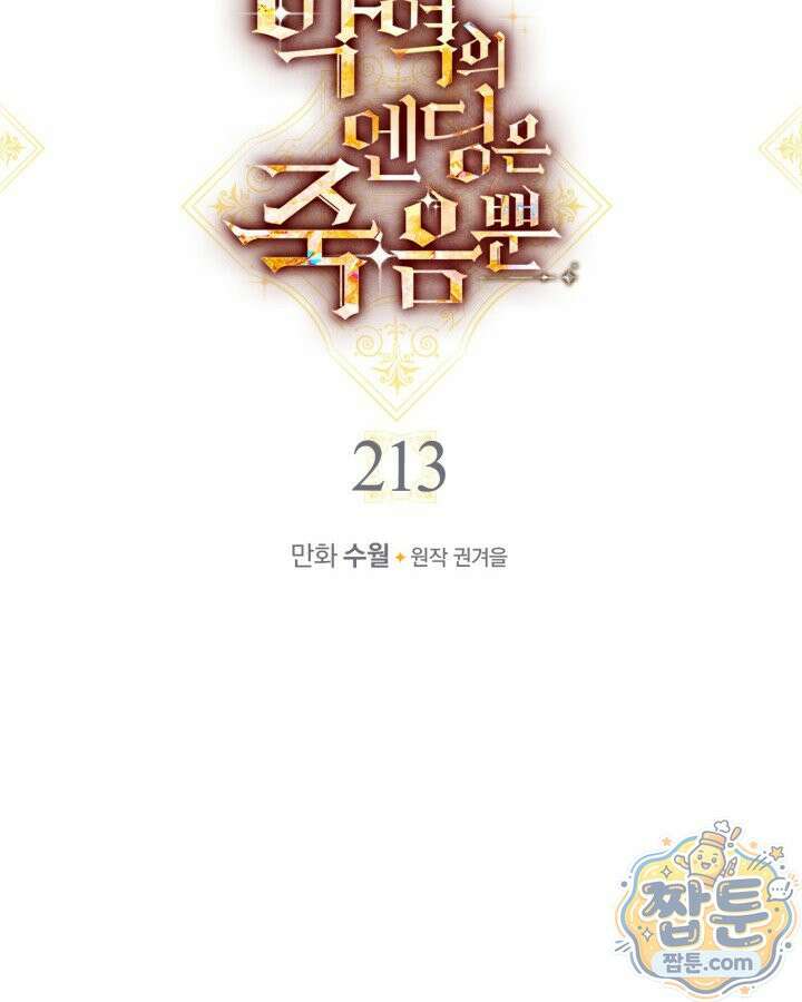 악역의 엔딩은 죽음뿐 213화 8