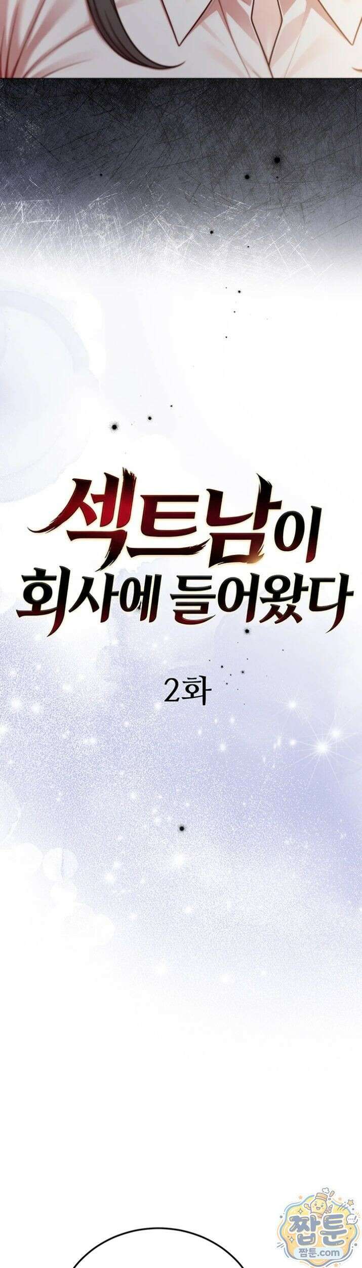 섹트남이 회사에 들어왔다  2화 10