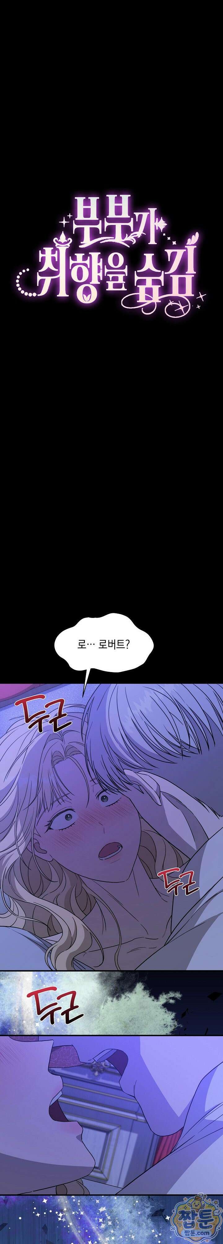 부부가 취향을 숨김 6화 1
