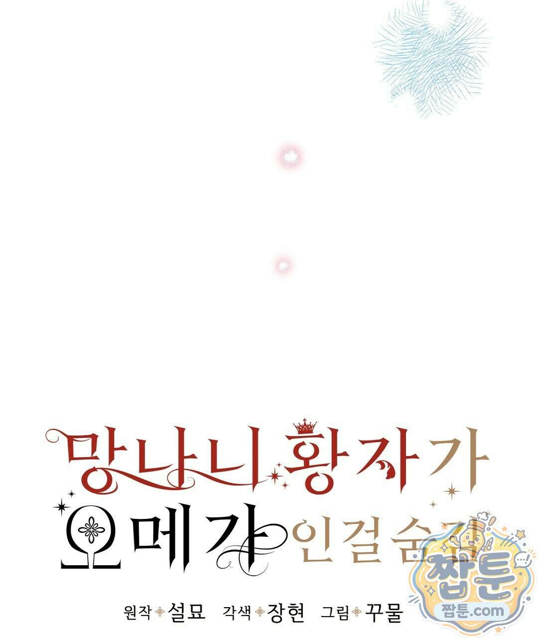 망나니 황자가 오메가인 걸 숨김 108화 64